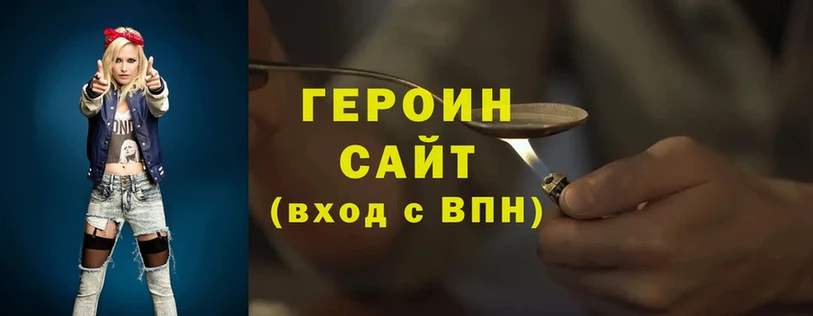 Героин Heroin  Изобильный 